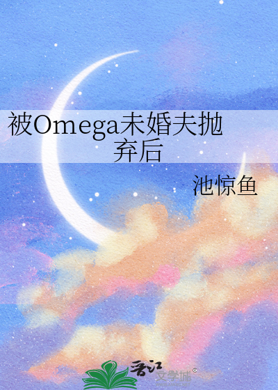 被Omega未婚夫抛弃后