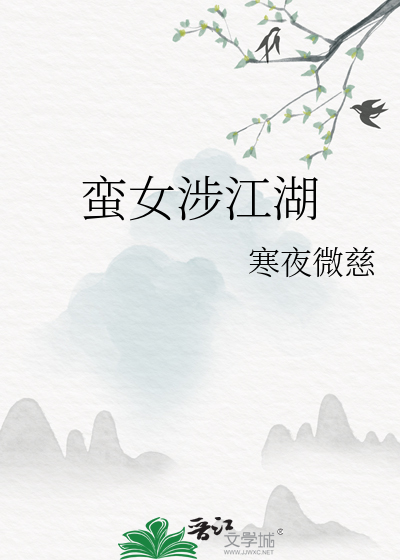 蛮女涉江湖