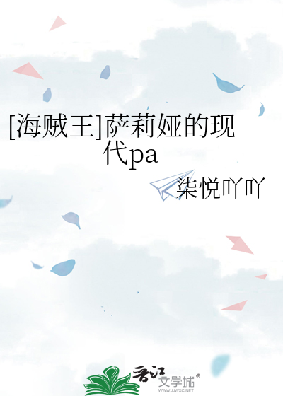 [海贼王]萨莉娅的现代pa