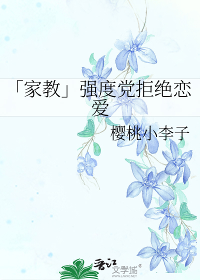 「家教」强度党拒绝恋爱