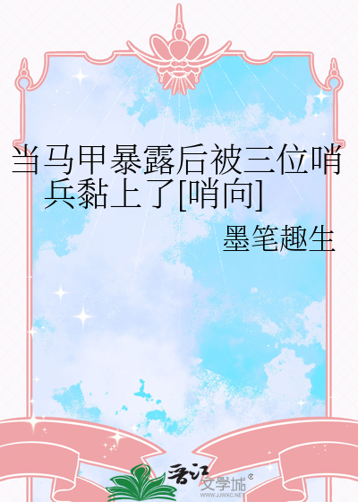 当马甲暴露后被三位哨兵黏上了[哨向]