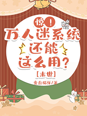 万人迷系统，但末世版