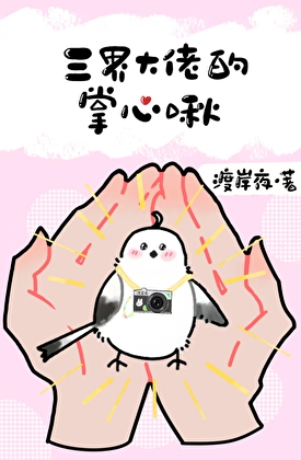 三界大佬的掌心啾