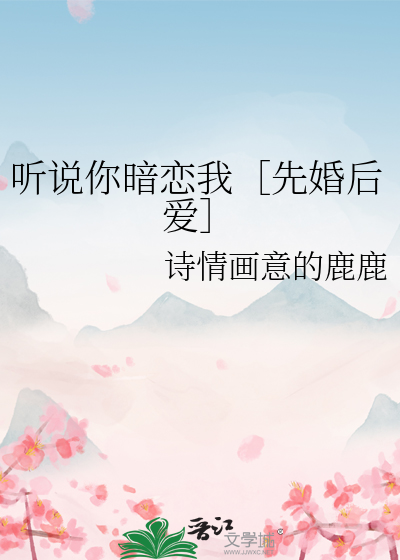 听说你暗恋我［先婚后爱］