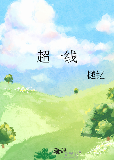 超一线