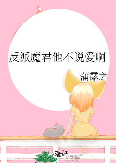 反派魔君他不说爱啊