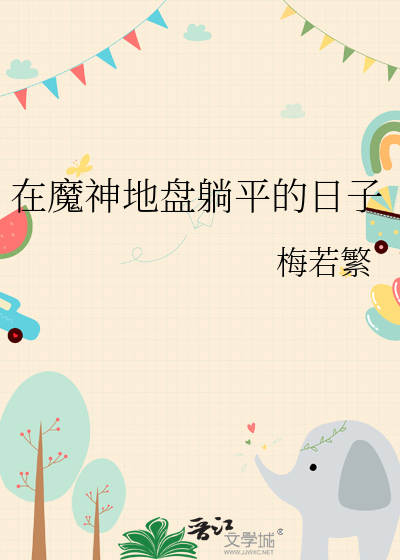 在魔神地盘躺平的日子