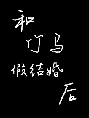 和竹马假结婚后