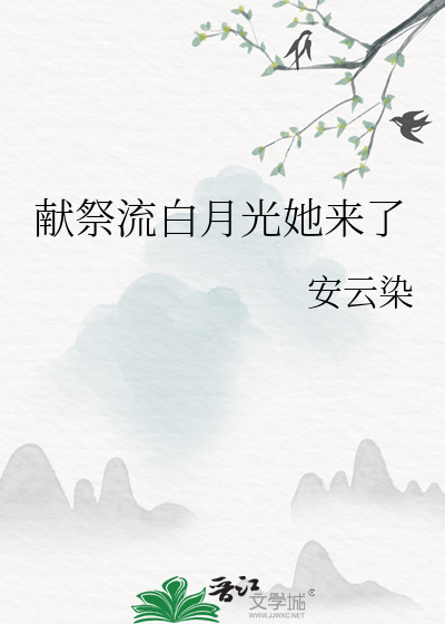 献祭流白月光她来了