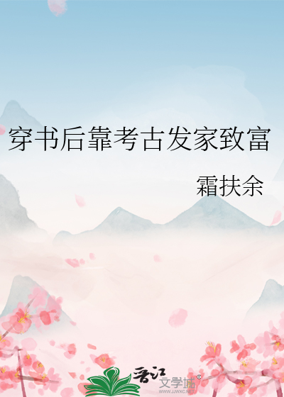 穿书后靠考古发家致富