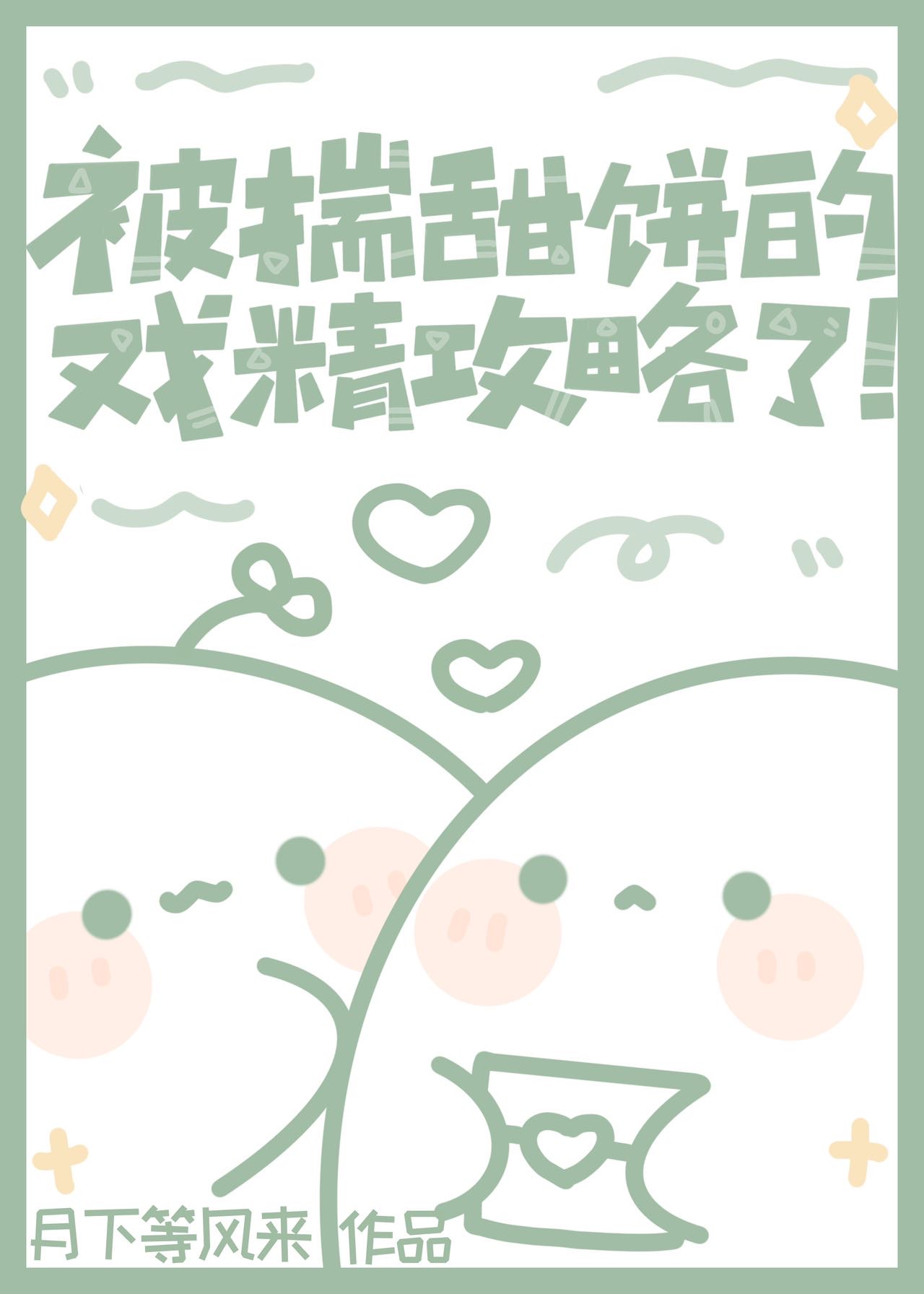 被揣甜饼的戏精攻略了！