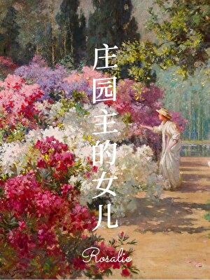 十九世纪庄园主的女儿