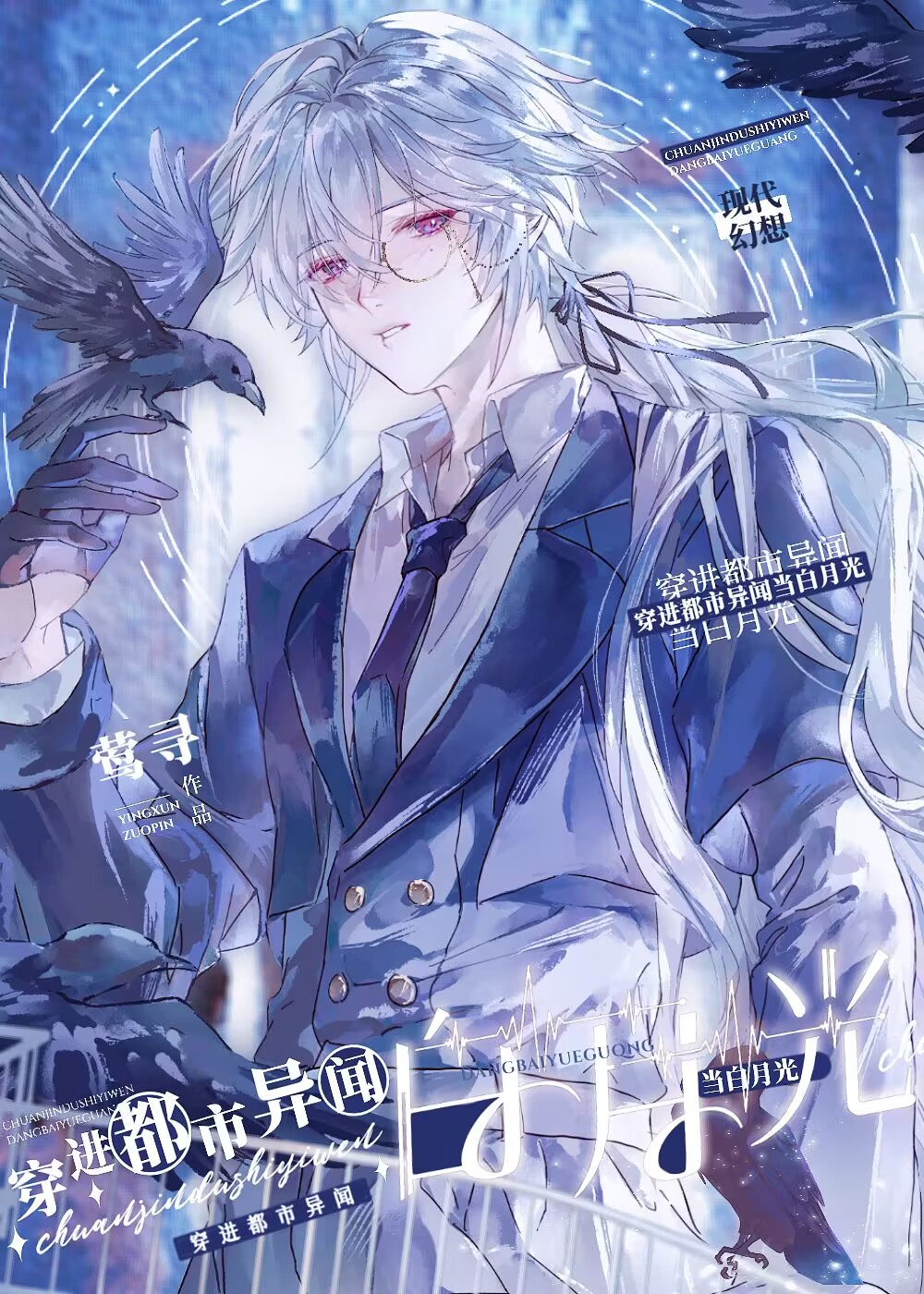 穿进都市异闻当白月光
