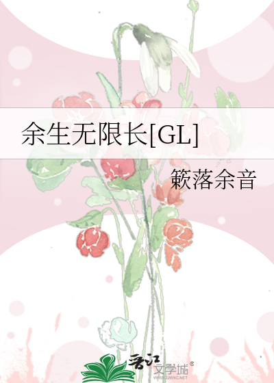 余生无限长[GL]