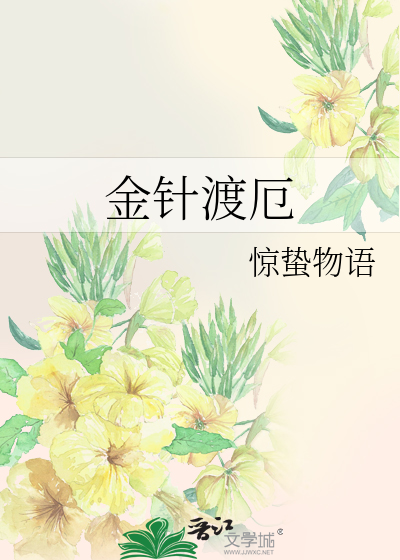 金针渡厄