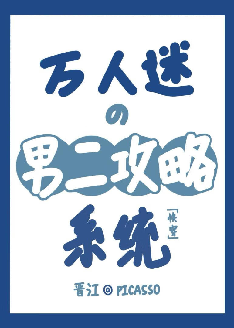 万人迷的男二攻略系统［快穿］