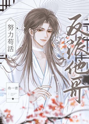 反派他哥在线苟活