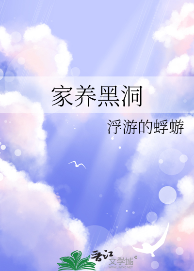 家养黑洞