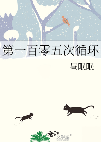 第一百零五次循环