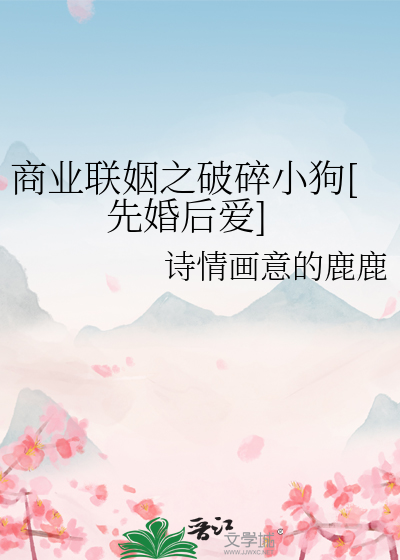 商业联姻之破碎小狗[先婚后爱]