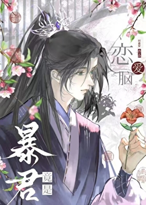 穿书后被暴君狠狠墙纸爱