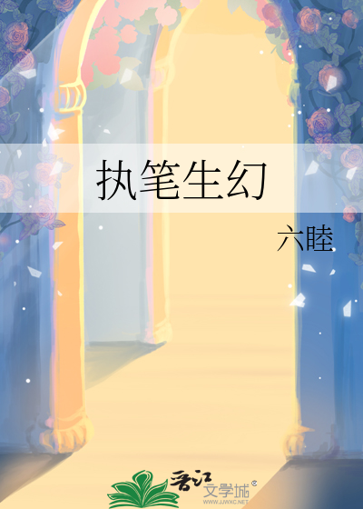 执笔生幻