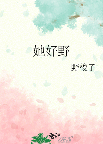 她好野