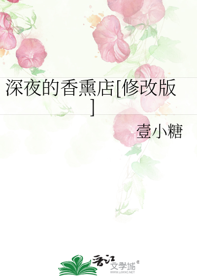 深夜的香熏店[修改版]