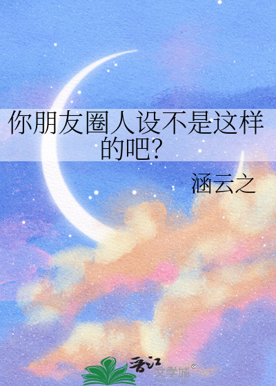 你朋友圈人设不是这样的吧？