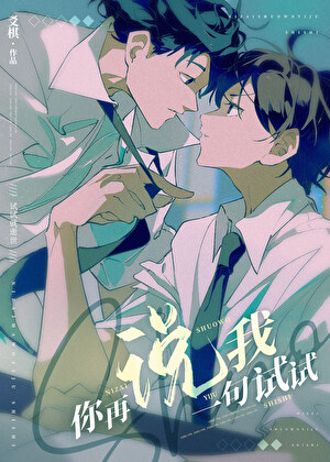 你再说我一句试试