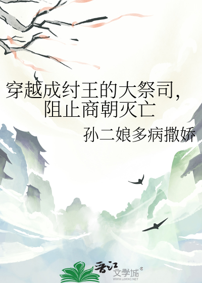 穿越成纣王的大祭司，阻止商朝灭亡