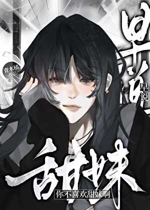 早说你不喜欢甜妹啊