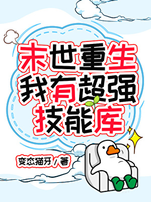 末世重生，我有超强技能库