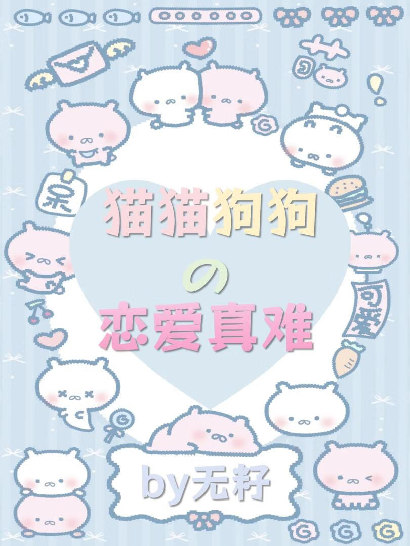 猫猫狗狗的恋爱真难