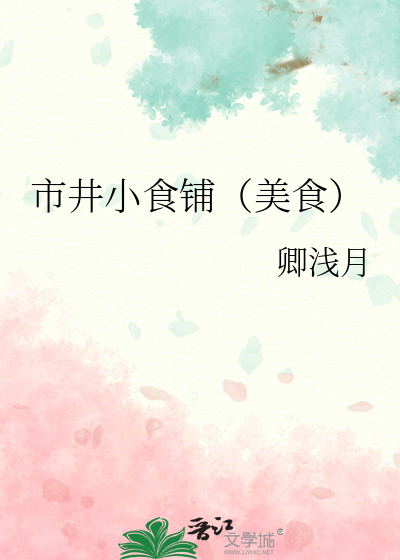 市井小食铺（美食）