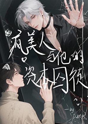 疯美人与他的资本囚徒