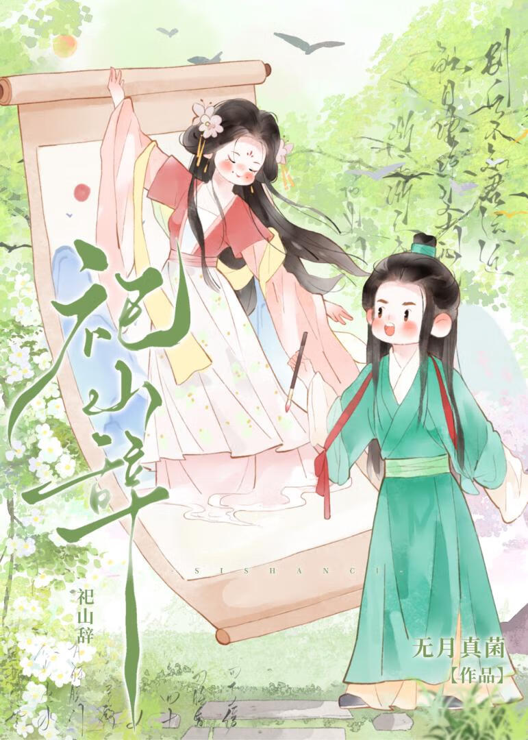 在疯批蛇妖手下苟命的日子