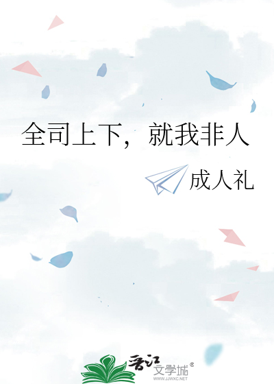 全司上下，就我非人