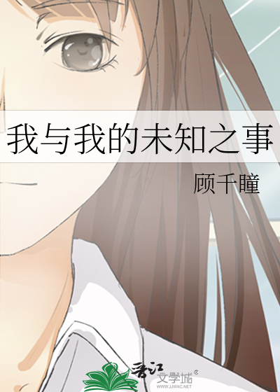 我与我的未知之事