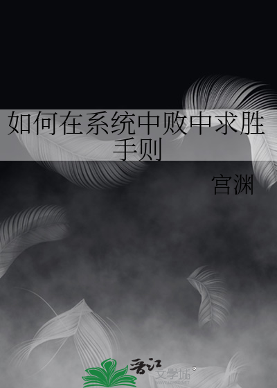 如何在系统中败中求胜手则