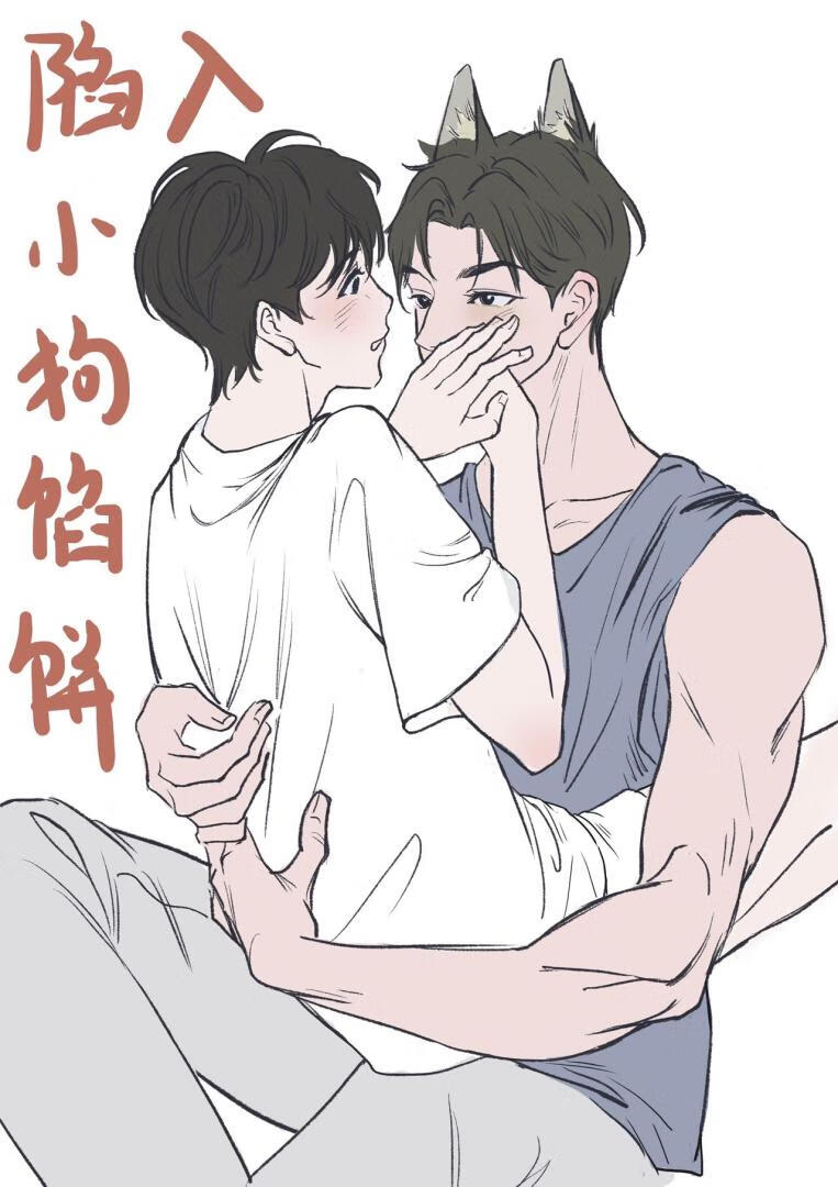 陷入小狗馅饼[换攻]