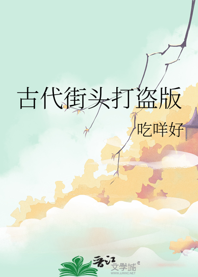 古代街头打盗版