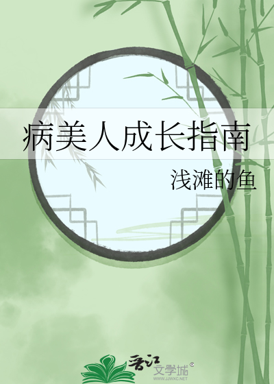 病美人成长指南