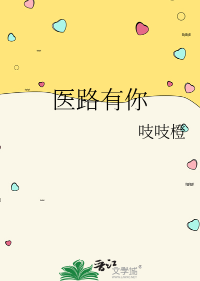 医路有你生死不弃全文阅读