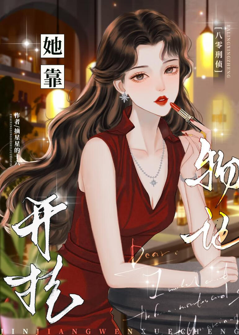 她靠物证开挂[八零刑侦]