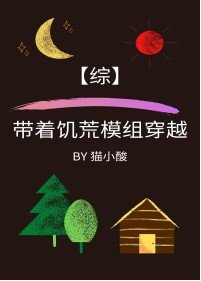 [综]带着饥荒模组穿越