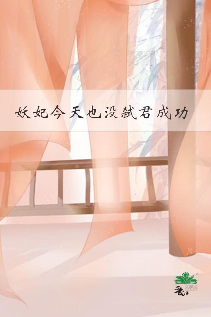 妖妃今天也没弑君成功