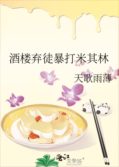 酒楼弃徒暴打米其林