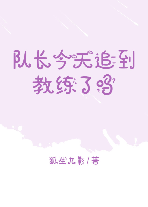 队长今天追到教练了吗[电竞]