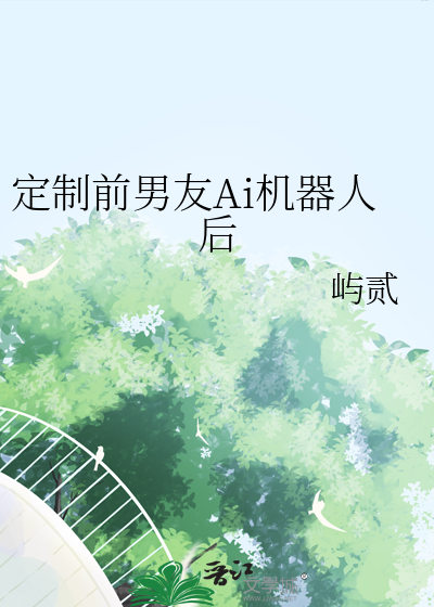 定制前男友Ai机器人后